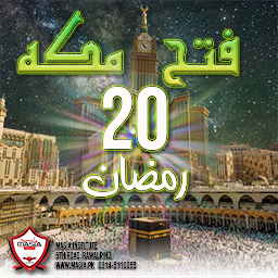 Fateh Makkah - فتح مکہ 20 رمضان